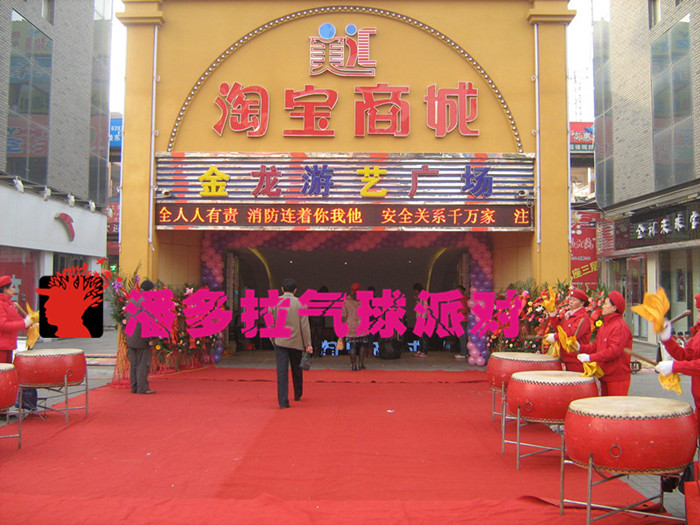 洛阳淘宝商城开业庆典
