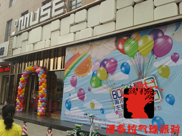 洛阳气球－潘多拉气球派对苏格MUSE